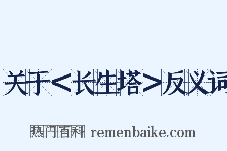 关于＜长生塔＞反义词是什么意思的图片